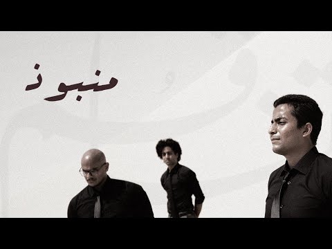 Tafaqum - Manbooz (Official Lyric Video) | تفاقُم - منبوذ