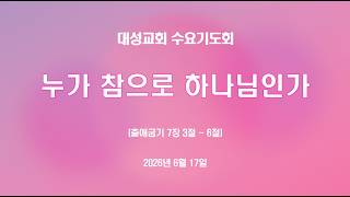 누가 참으로 하나님인가