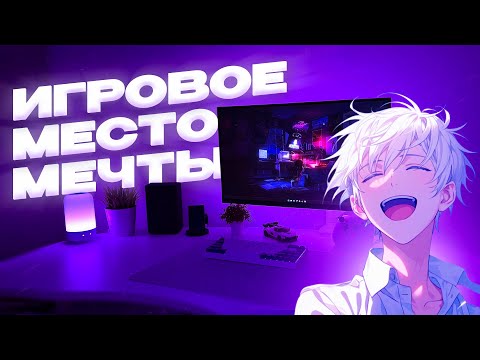 ✨МОЁ ИГРОВОЕ МЕСТО МЕЧТЫ✨