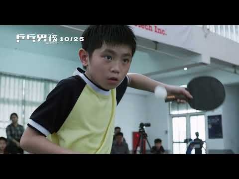 【乒乓男孩】正式預告，10月25日 (週五) 一起贏