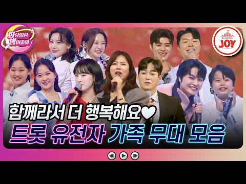 [화요일은밤이좋아]성대부터 남다른 트롯 유전자! 얼굴도¸ 노래 실력도 똑 닮은 가족 무대 모음