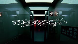 アンビバレンスこわい / 初音ミク