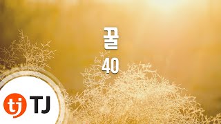 [TJ노래방] 꿀 - 40 (Sweet - 40) / TJ Karaoke