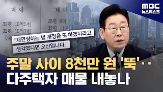 "재연장 기대는 오산" 이재명 대통령 발언에‥주말 사이 8천만 원 '뚝' (2026.01.25/뉴스데스크/MBC)