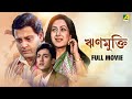 Rinmukti ঋণমুক্তি Bengali Full Movie Tapas Paul Moushumi Chatterjee Jisshu Sengupta