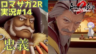 【ロマサガ2R】前世の記憶で世界統一 #14【A.I.VOICE2実況】
