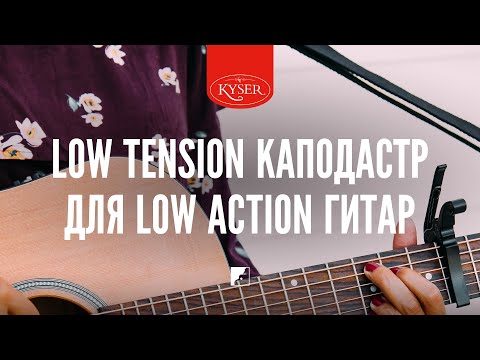 Low Tension Каподастр Kyser для Low Action гитар