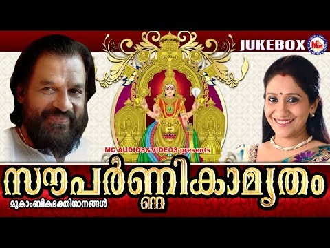 സൗപർണ്ണികാമൃതം | Souparnikamrutham | Hindu Devotional Songs Malayalam | KJ Yesudas