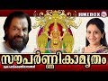 സൗപർണ്ണികാമൃതം Souparnikamrutham Hindu Devotional Songs Malayalam KJ Yes