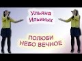 Ульяна Ильиных - «Полюби Небо Вечное» 