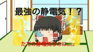 【ゆっくり茶番】霊夢が最強の静電気をまとった！？  (霊夢ver.)