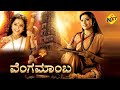 Meena Latest Devotional Kannada Movie Vengamamba ವೆಂಗಮಾಂಬಾ Meena Sai Kiran TVNXT K
