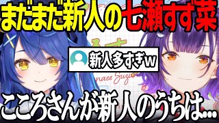 【おはすず】天宮こころさんが新人のうちは新人を名乗ると決意する七瀬すず菜【にじさんじ/七瀬すず菜/切り抜き】