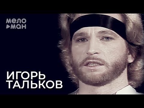 Игорь Тальков - Сцена