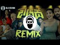 120BPM - DIAS (ඩයස්) House Remix || House Dj Remix Song Sinhala 2023 Sri Lanka || DJ EVIN