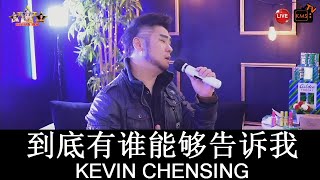 Download lagu Kevin Chensing 林义铠 -  到底有谁能够告诉我 (Dao Di You Shei Neng Gou Gao Su Wo) mp3