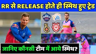 IPL 2021 - Know From Which IPL Team S Smith Will Play in IPL 2021 | IPL Trade