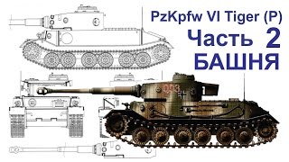 Танк из картона. PzKpfw VI Tiger (P) (Часть - 2 Башня) Tank of cardboard. Battle walker. Танк из картона. PzKpfw VI Tiger (P) (Часть - 2 Башня) Tank of cardboard. Battle walker.