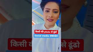 photo se instagram id kaise pata kare || how to know name from photo✔️ #short #shorts #instagram