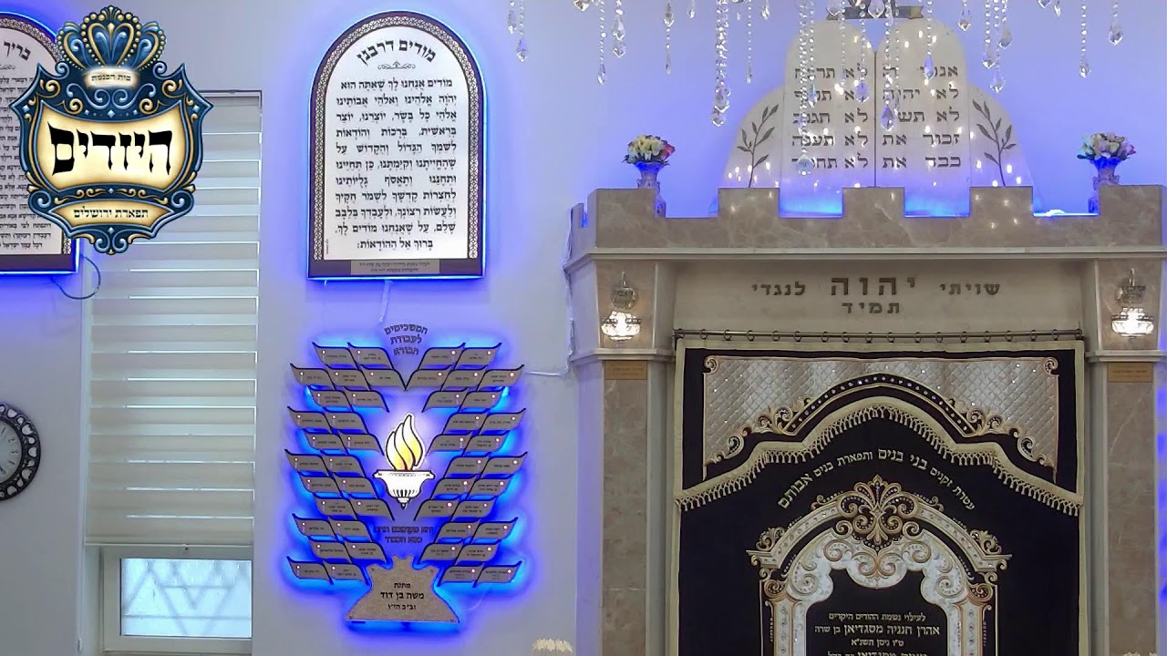 בית הכנסת יזדים • יום שישי חול המועד פסח תשפ'ו