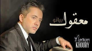 Marwan khoury maakoul piano مروان خوري معقول بيانو