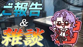 [Vtuber]ご報告と雑談がありますよ[初見歓迎]