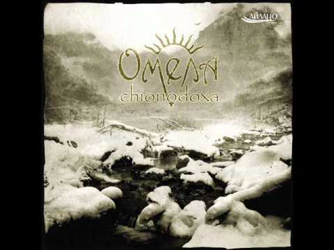 Омела - Макси Сингл "Chionodoxa" - Светлая Вода