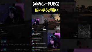 【最強】味方の仇を取るゆのしー #shorts #twitch #tiktok #live #ゆのしー #yunocy #コスプレ #谷間 #PUBG