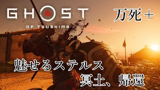 魅せるステルス【Ghost of Tsushima】
