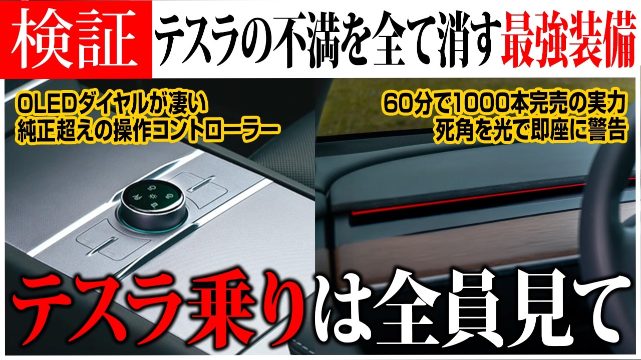 【全テスラ民必見】80機能の物理ダイヤルと光る安全装備、両方つけたら世界が変わった