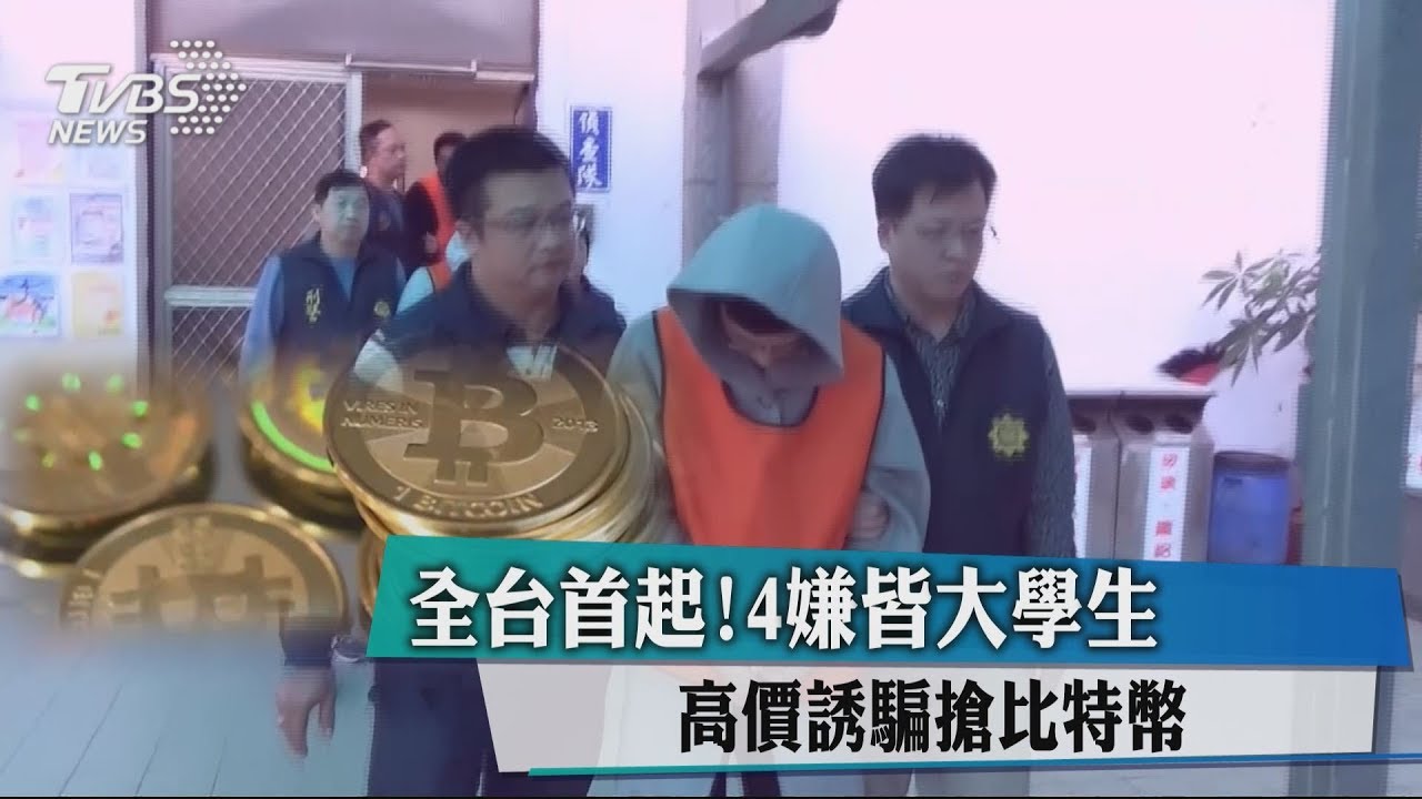 全台首起!4嫌皆大學生 高價誘騙搶比特幣