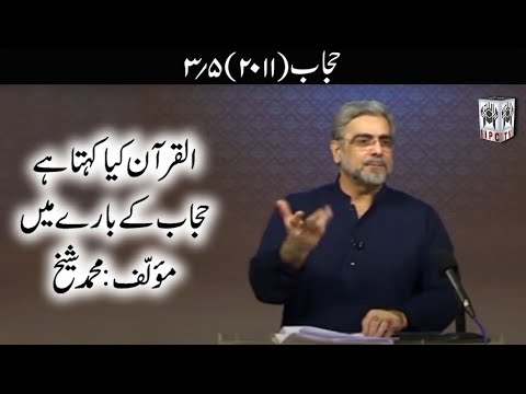 Quran kya kehta hey? Hijab 03/05 (2011) | Muhammad Shaikh