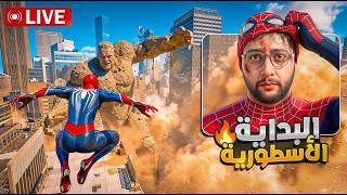 🔴 LIVE - (Spider-Man 2) #1 | دخلت لأخطر مغامرة فحياتي! 🕷️🔥