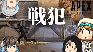 うるさい奴らとAPEXｗｗｗ【ゆっくり実況】【ApexLegends】