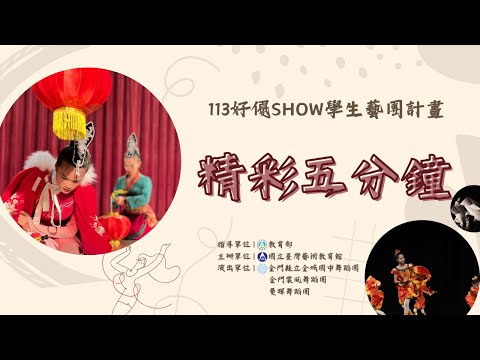金城國中台灣心♥酒鄉情校園巡演藝術計畫