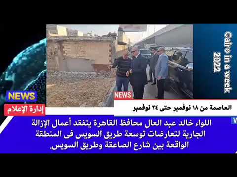 العاصمة في أسبوع من 18 إلى 24 نوفمبر 2022