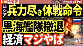 18:45～速報）プーチンがついに休戦決断🔥【ロシア軍崩壊の危機🔥】兵力尽き休戦命令の裏で黒海艦隊撤退＆経済システム崩壊カウントダウン！【ウクライナ戦況Live】