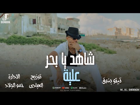 شاهد يا بحر علية تيتو بندق