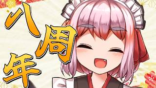 【#雑談】デビュー8周年ありがとーー！！　ほろ酔いフリーダム雑談配信じゃ～！【千羽黒乃】