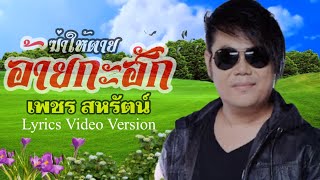 ฆ่าให้ตายอ้ายกะฮัก – เพชร สหรัตน์