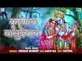 Krishna Bhakti Geet कृष्णाय वासुदेवाय Krishnaya Vasudevaya Rupa Chak