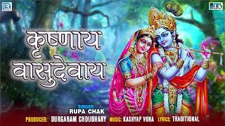 Krishna Bhakti Geet  कृष्णाय वा�