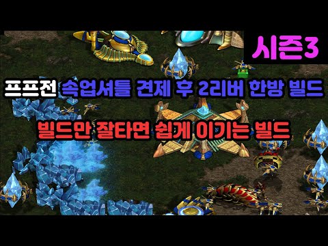 [Protoss Guide] Two-River One-Shot Rush Build After Proxy Shuttle Harassment in PvP