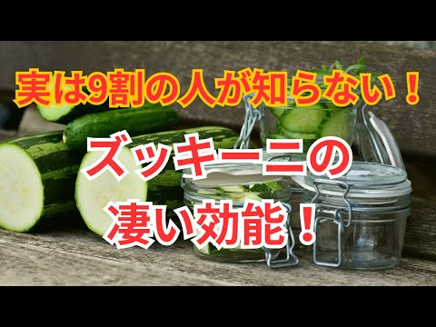 ズッキーニの準備: 野菜はさまざまな方法で使用できます 植物