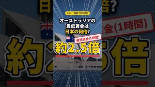 オーストラリアの最低賃金は日本の何倍? #shorts