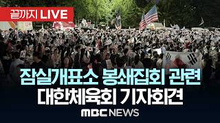 잠실 개표소 봉쇄 집회 11일째…체육단체 기자회견 - [끝까지LIVE] MBC 중계방송 2026년 06월 15일
