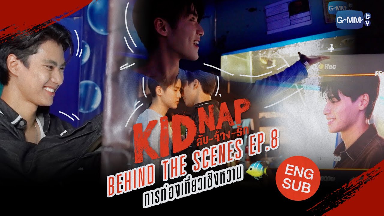[Behind The Scenes] Episode 8🐠 | KIDNAP ลับ-จ้าง-รัก