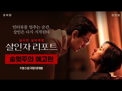 [살인자 리포트] 숨멎주의 예고편