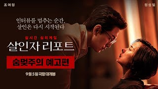 [살인자 리포트] 숨멎주의 예고편