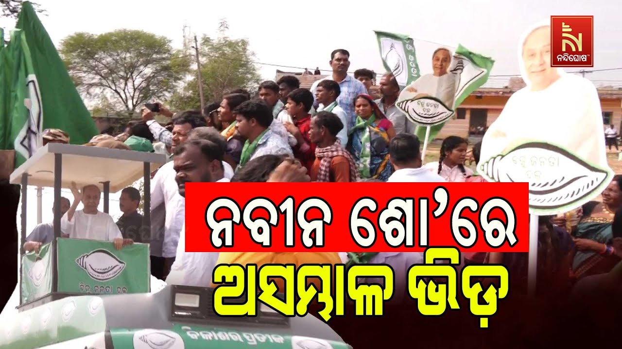 Naveen Patnaik’s Mega Roadshow At Khariar Road Draws Massive Crowd | BJD | Nuapada By-election 2025